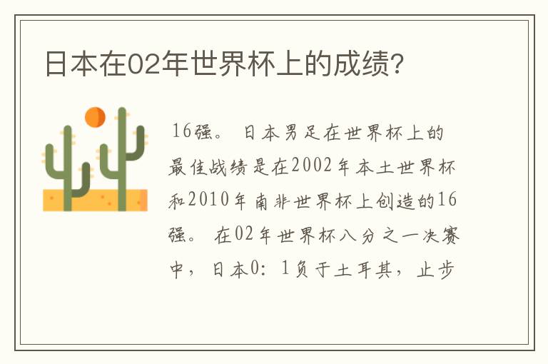 日本在02年世界杯上的成绩?