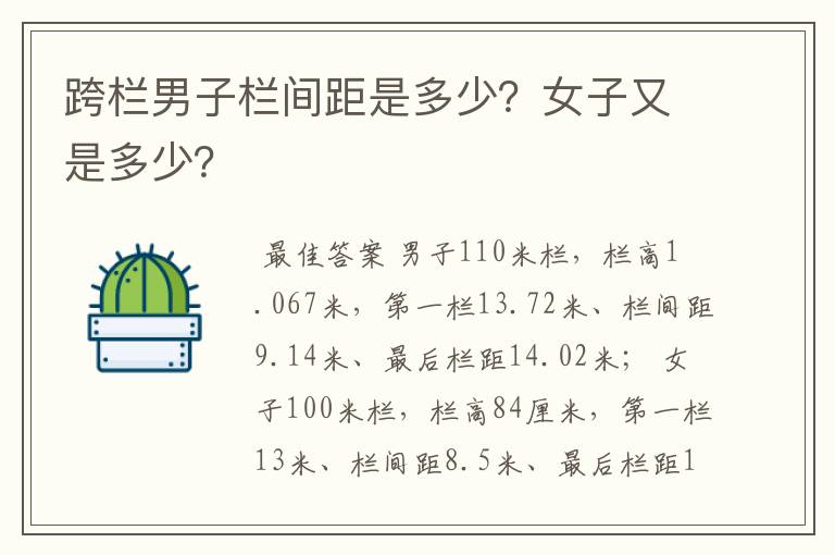 跨栏男子栏间距是多少？女子又是多少？