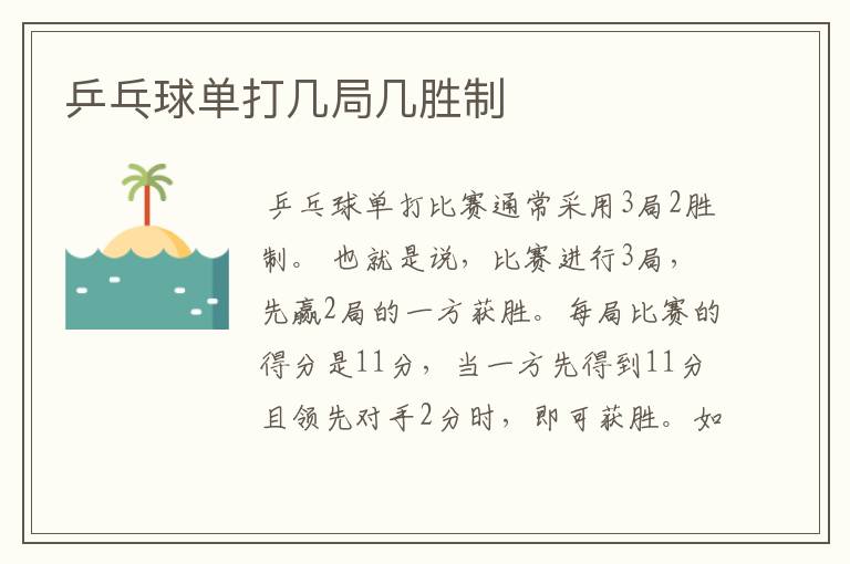 乒乓球单打几局几胜制