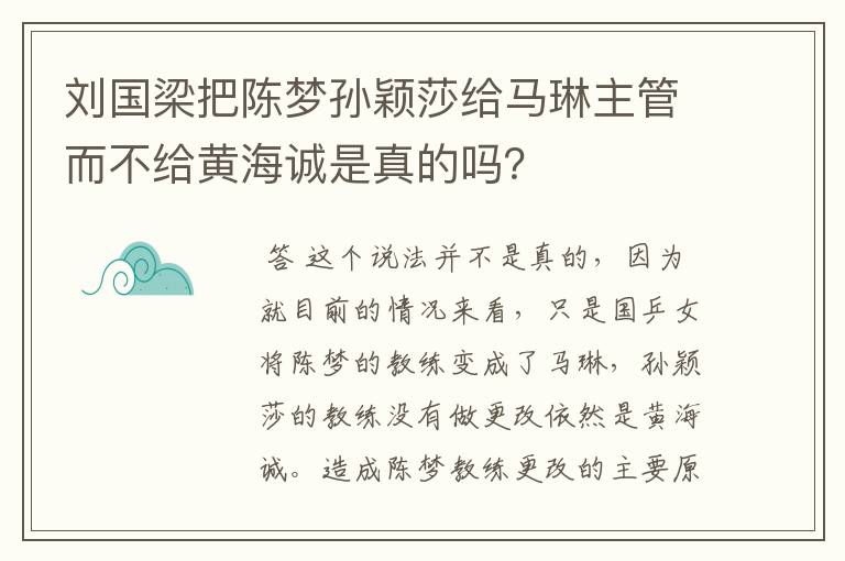 刘国梁把陈梦孙颖莎给马琳主管而不给黄海诚是真的吗?