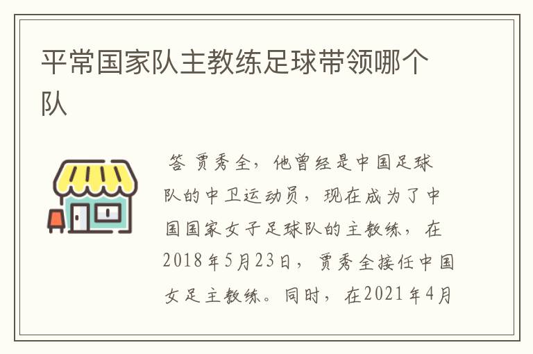 平常国家队主教练足球带领哪个队