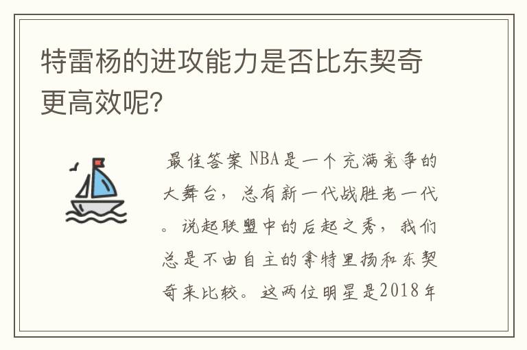 特雷杨的进攻能力是否比东契奇更高效呢?