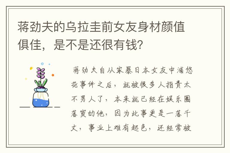蒋劲夫的乌拉圭前女友身材颜值俱佳,是不是还很有钱?