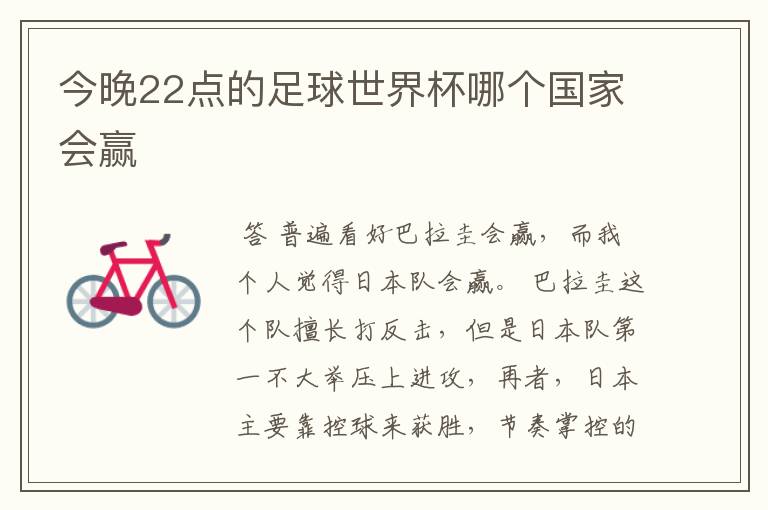 今晚22点的足球世界杯哪个国家会赢