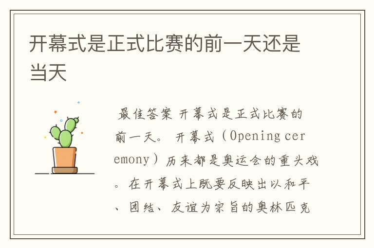 开幕式是正式比赛的前一天还是当天