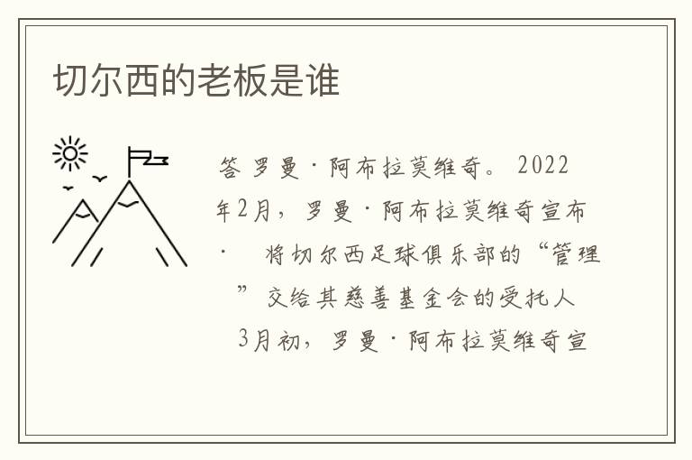切尔西的老板是谁