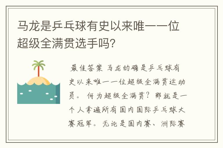 马龙是乒乓球有史以来唯一一位超级全满贯选手吗?