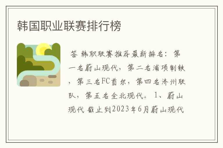 韩国职业联赛排行榜