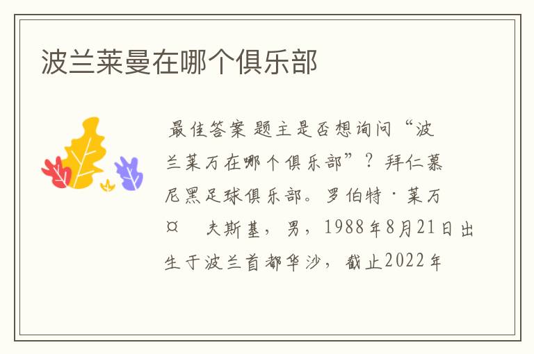 波兰莱曼在哪个俱乐部
