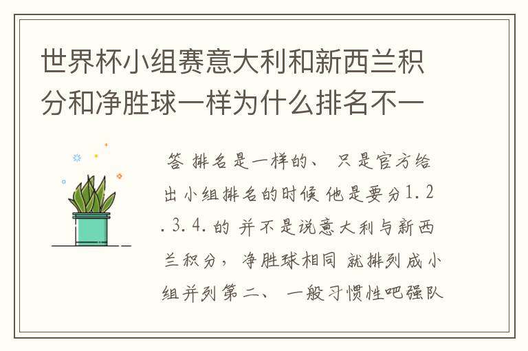 世界杯小组赛意大利和新西兰积分和净胜球一样为什么排名不一样