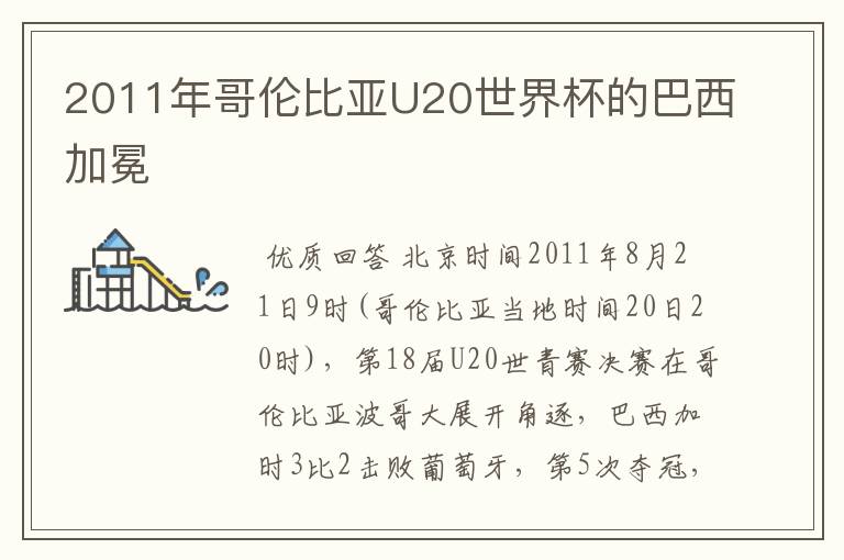 2011年哥伦比亚U20世界杯的巴西加冕
