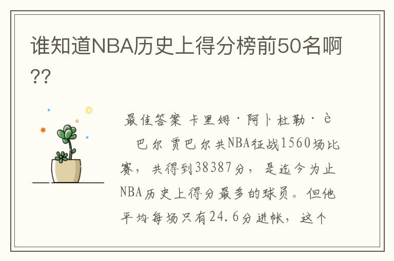 谁知道NBA历史上得分榜前50名啊??