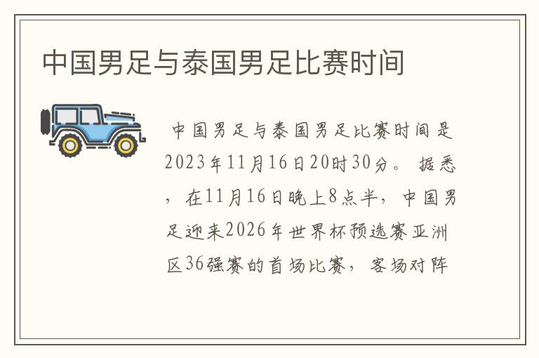 中国男足与泰国男足比赛时间