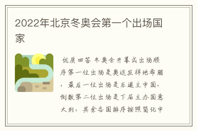 2022年北京冬奥会第一个出场国家