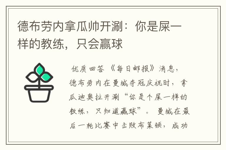 德布劳内拿瓜帅开涮:你是屎一样的教练,只会赢球
