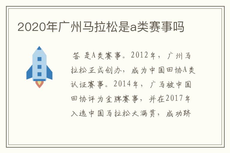 2020年广州马拉松是a类赛事吗