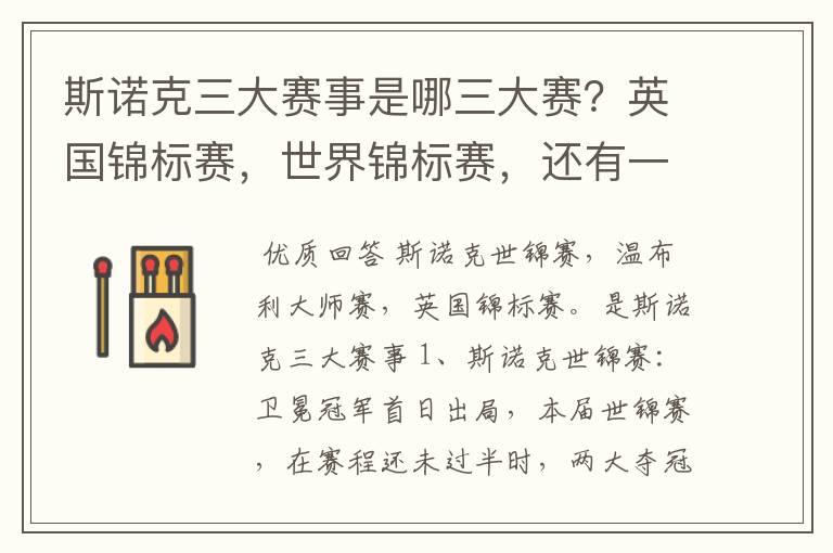 斯诺克三大赛事是哪三大赛?英国锦标赛,世界锦标赛,还有一个是什么?