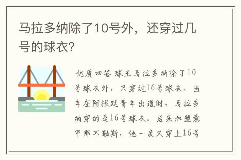 马拉多纳除了10号外,还穿过几号的球衣?