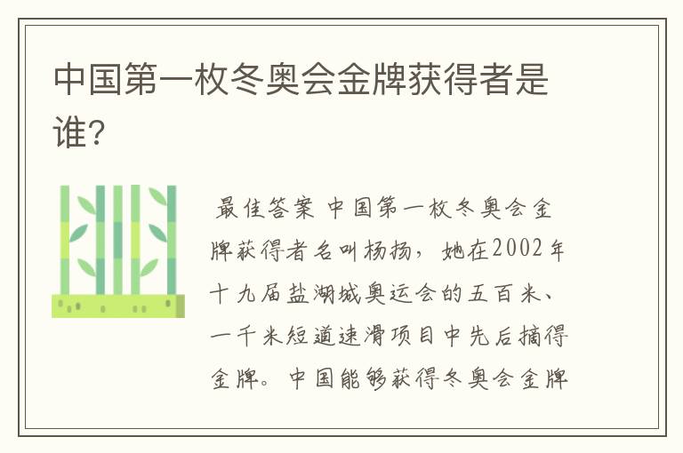 中国第一枚冬奥会金牌获得者是谁?