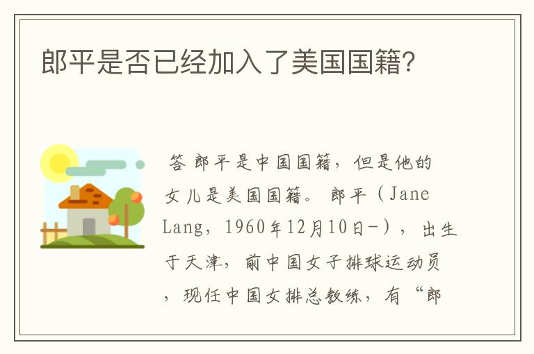 郎平是否已经加入了美国国籍?