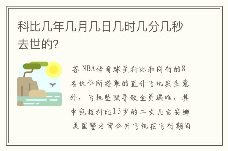 科比几年几月几日几时几分几秒去世的?
