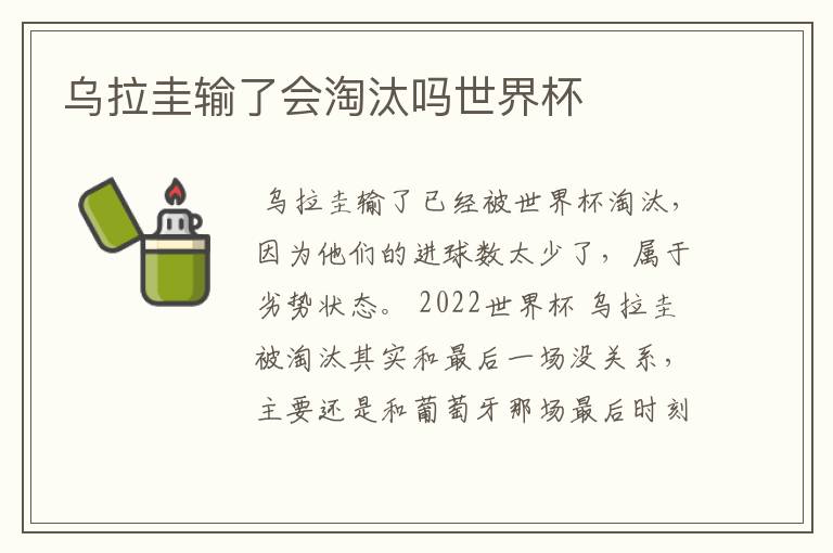 乌拉圭输了会淘汰吗世界杯