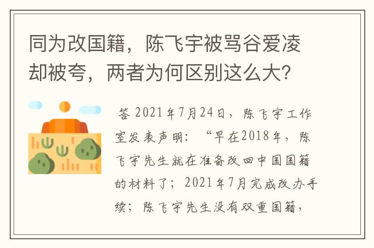 同为改国籍,陈飞宇被骂谷爱凌却被夸,两者为何区别这么大?