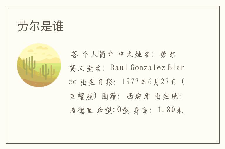 劳尔是谁