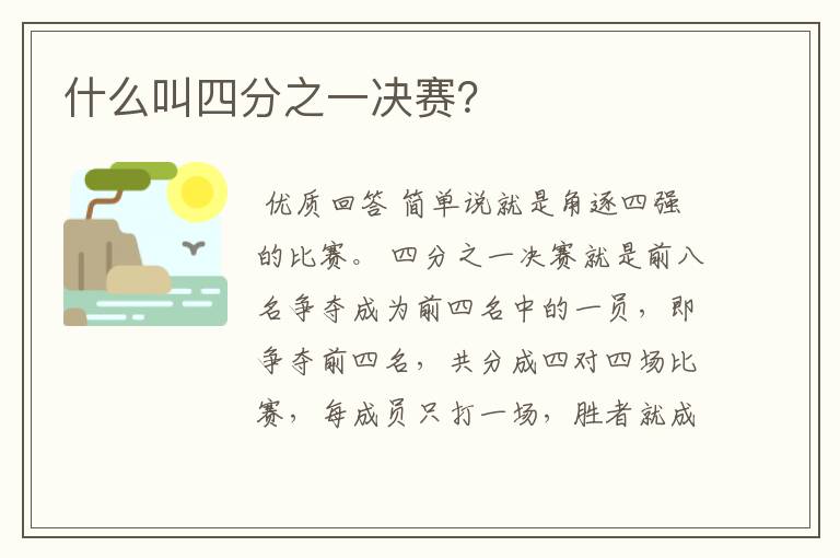 什么叫四分之一决赛？
