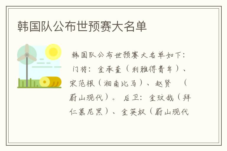 韩国队公布世预赛大名单