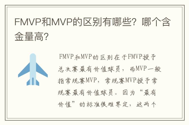 FMVP和MVP的区别有哪些?哪个含金量高?