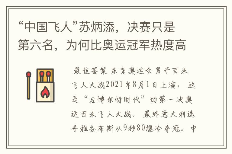 “中国飞人”苏炳添,决赛只是第六名,为何比奥运冠军热度高?