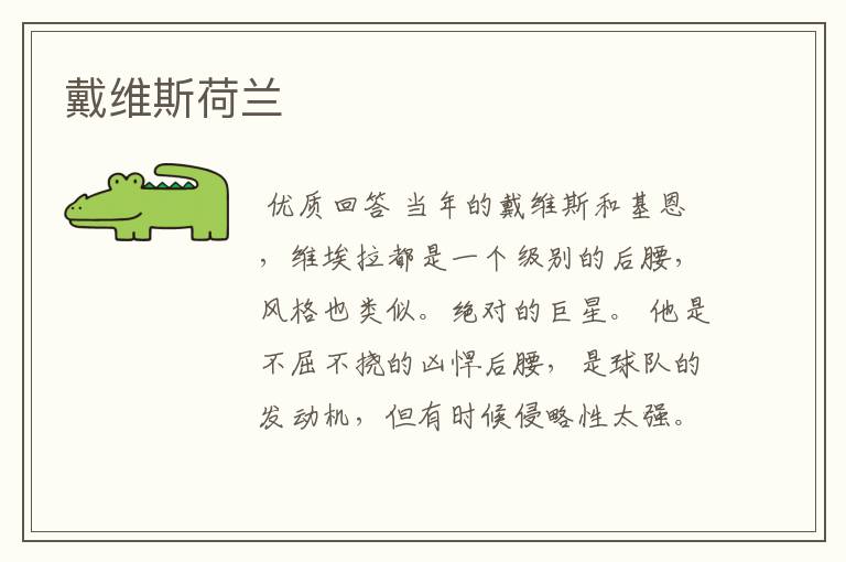 戴维斯荷兰