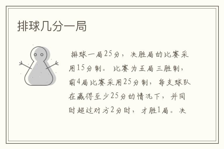 排球几分一局
