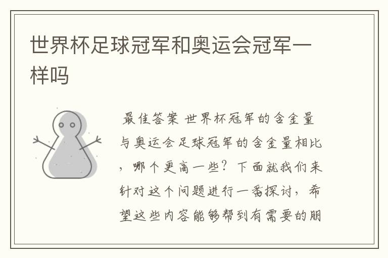 世界杯足球冠军和奥运会冠军一样吗