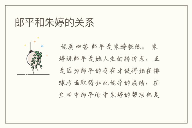 郎平和朱婷的关系