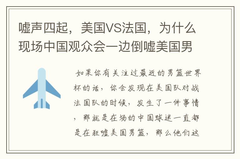 嘘声四起,美国VS法国,为什么现场中国观众会一边倒嘘美国男篮?