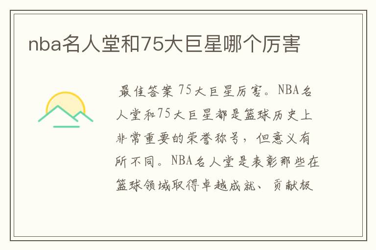 nba名人堂和75大巨星哪个厉害