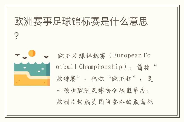 欧洲赛事足球锦标赛是什么意思?