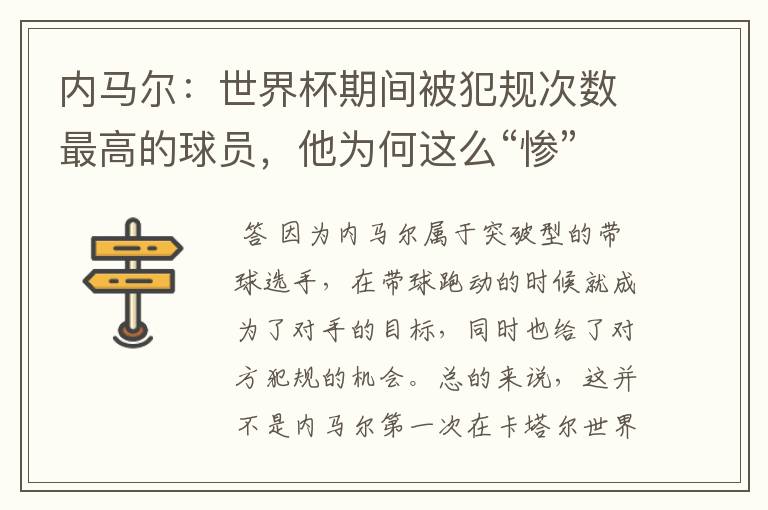 内马尔:世界杯期间被犯规次数最高的球员,他为何这么“惨”?