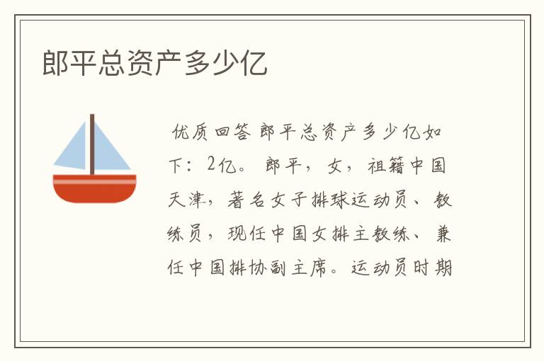 郎平总资产多少亿