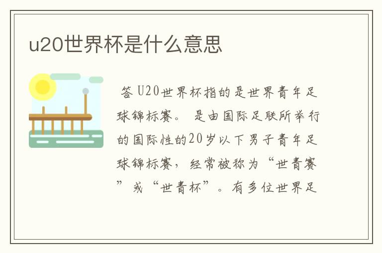 u20世界杯是什么意思