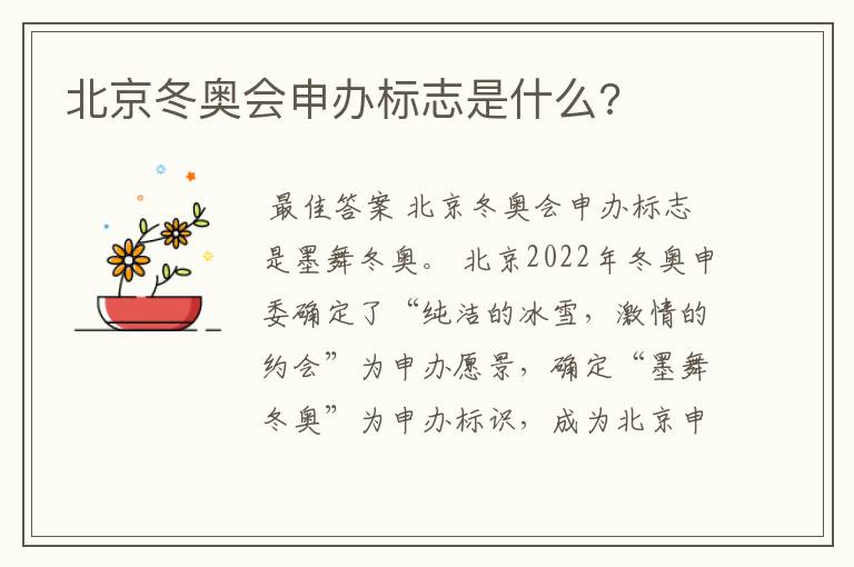北京冬奥会申办标志是什么?