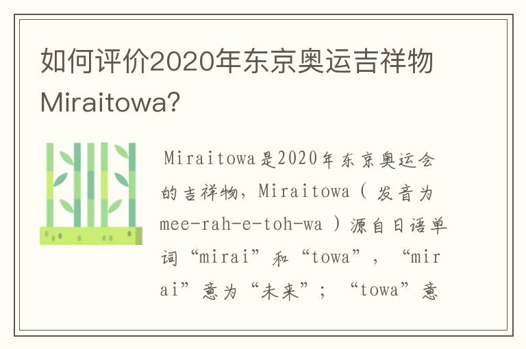 如何评价2020年东京奥运吉祥物Miraitowa?