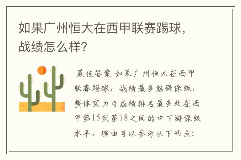 如果广州恒大在西甲联赛踢球,战绩怎么样?