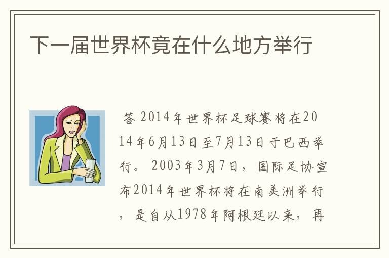 下一届世界杯竟在什么地方举行