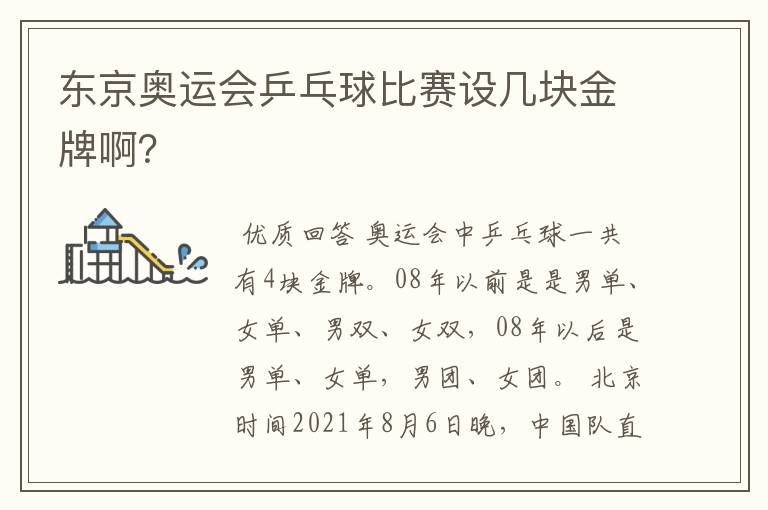 东京奥运会乒乓球比赛设几块金牌啊?