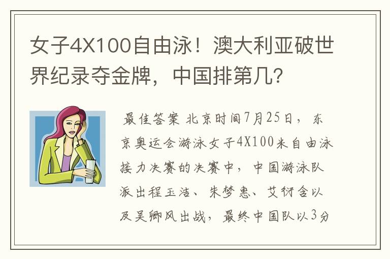 女子4X100自由泳！澳大利亚破世界纪录夺金牌，中国排第几？