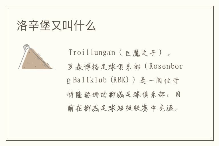 洛辛堡又叫什么