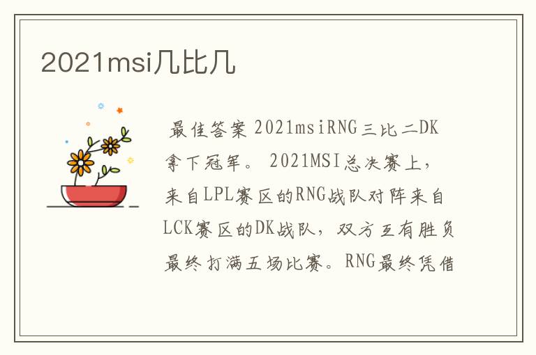 2021msi几比几